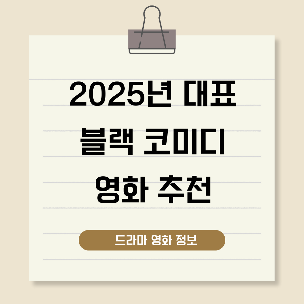 블랙 코미디 영화 추천