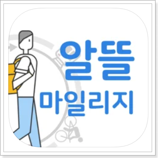 알뜰교통카드-마일리지