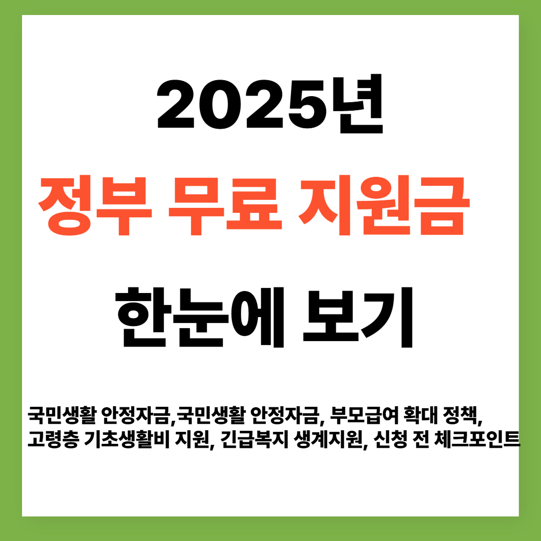 2025년 정부 무료 지원금 한눈에 보기
