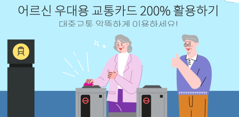 2025어르신 교통카드 발급 방법