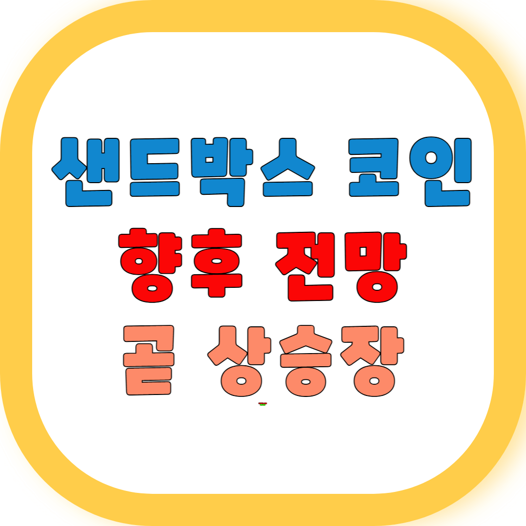 샌드박스 코인 전망 곧 상승장 기대