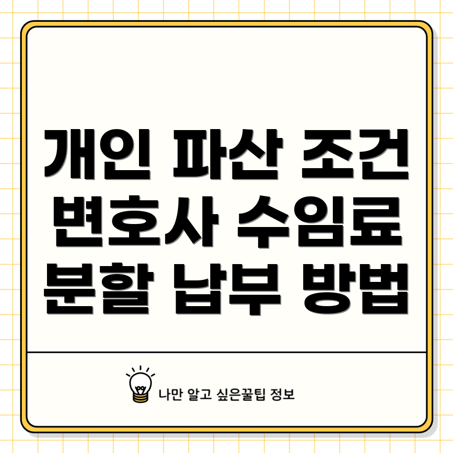 개인 파산 신고 조건