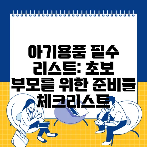 아기용품 필수 리스트: 초보 부모를 위한 준비물 체크리스트