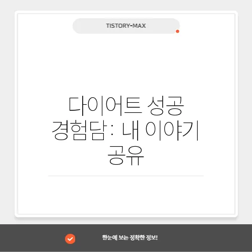 다이어트 성공 경험담: 내 이야기 공유