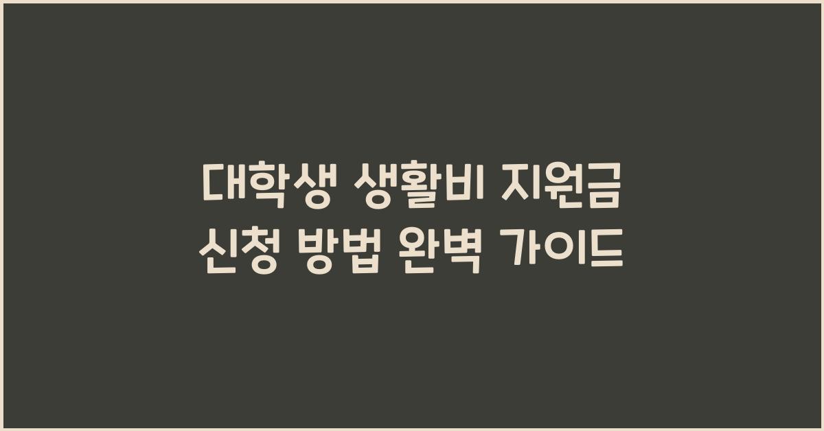대학생 생활비 지원금 신청