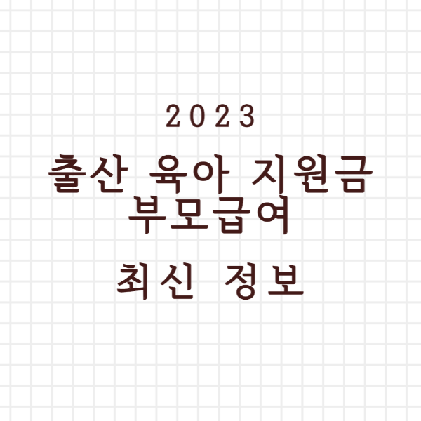 출산 육아 지원금, 부모급여, 총정리