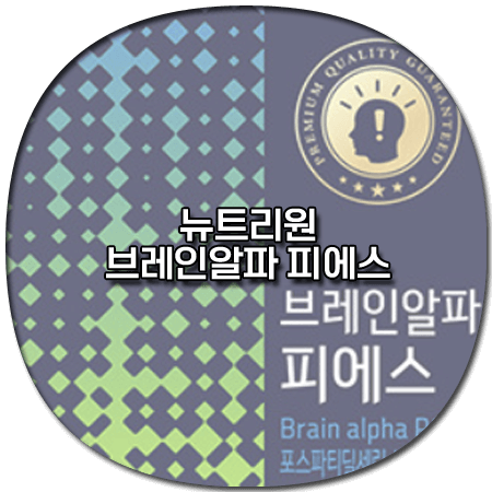 브레인알파 피에스 효능 성분 부작용 먹는법