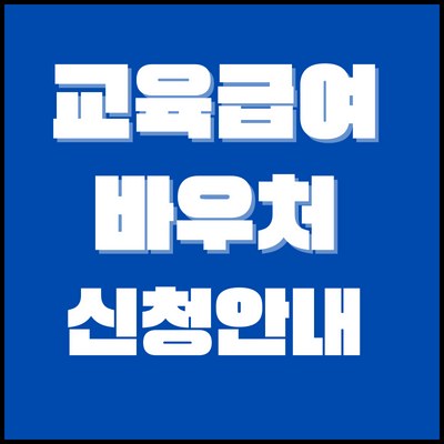 교육급여-바우처-썸네일
