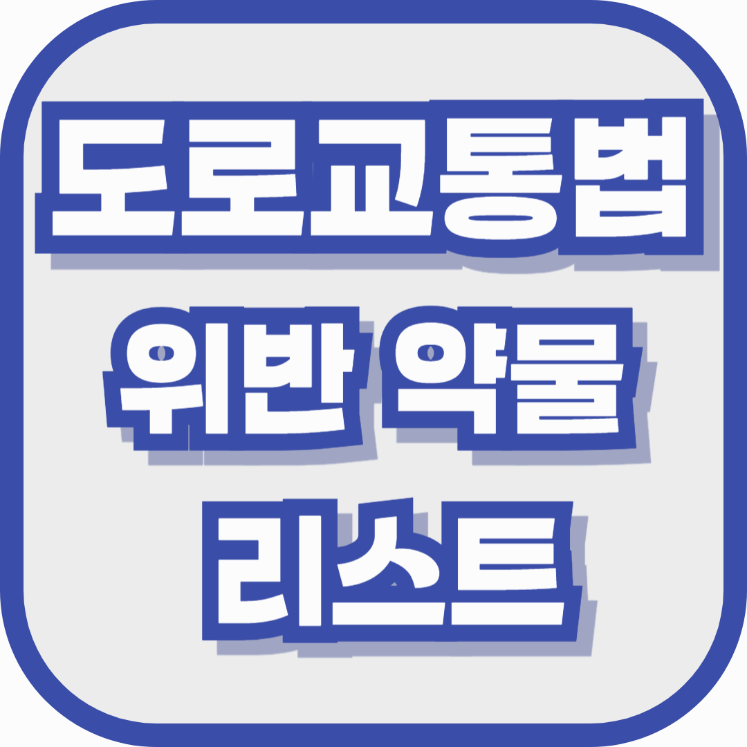 이 약 먹고 운전하면 처벌받습니다 – 공황장애 약 포함, 도로교통법 위반 약물 리스트 정리