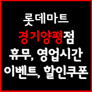 롯데마트 경기양평점 휴무일, 영업시간, 전단행사, 할인, 주차요금 총 정리