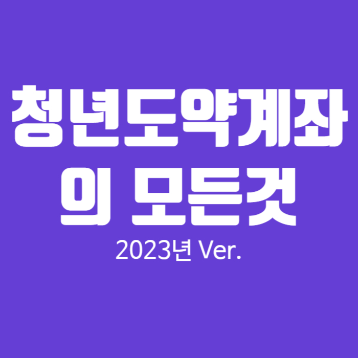 청년도약계좌