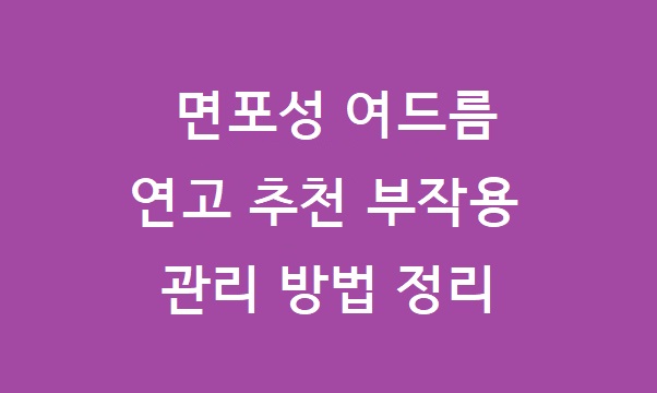 면포성 여드름 연고