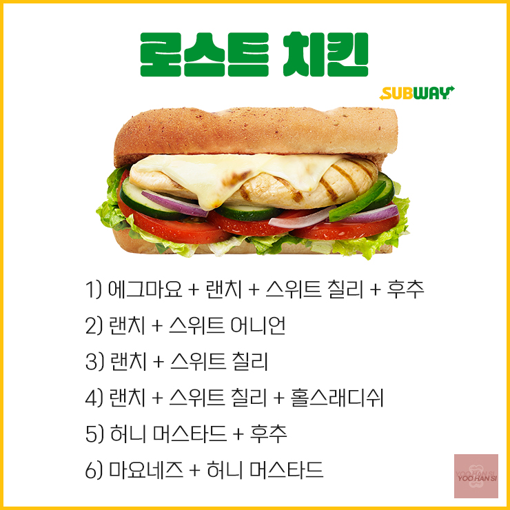 써브웨이 서브웨이 로스트 치킨 소스 꿀조합 모음