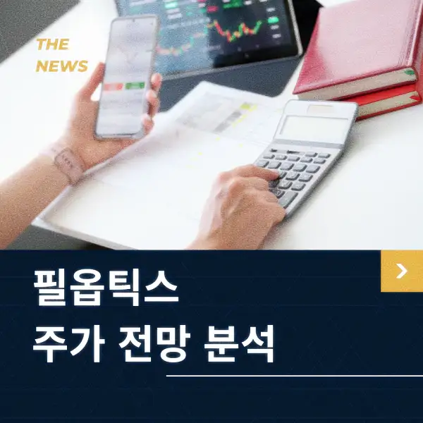 필옵틱스 주가 동향 분석