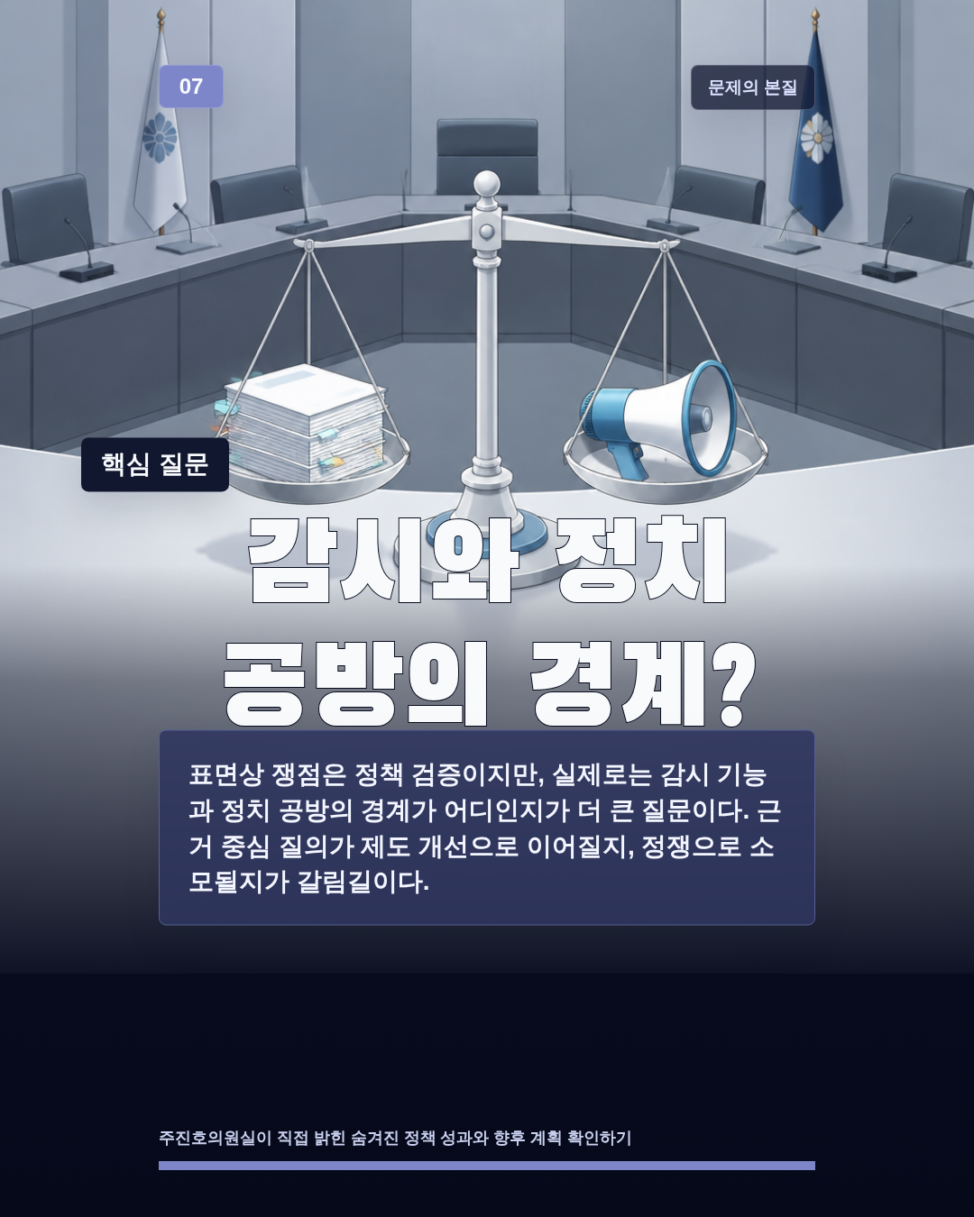 감시와 정치 공방의 경계?