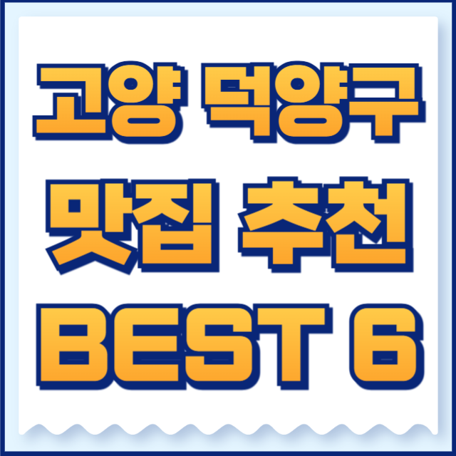 고양시 덕양구 맛집