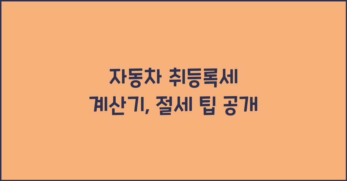 자동차 취등록세 계산기