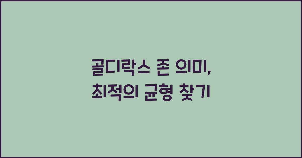 골디락스 존 의미