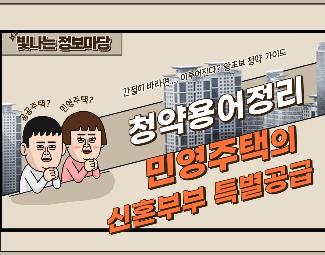 민영주택 신혼부부 특별공급