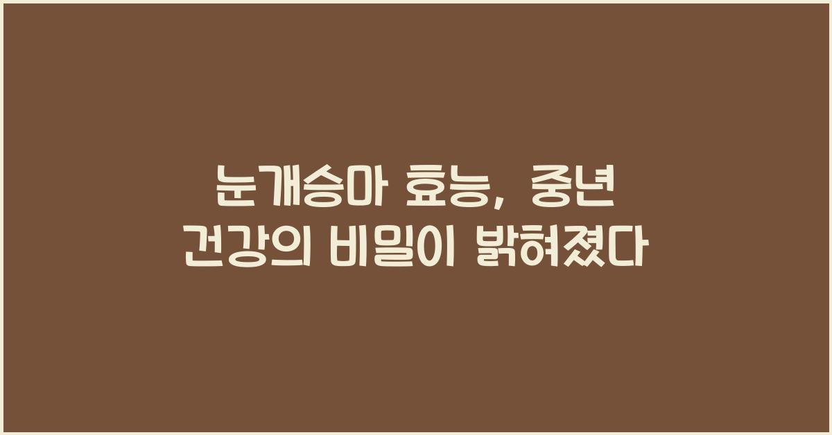눈개승마 효능