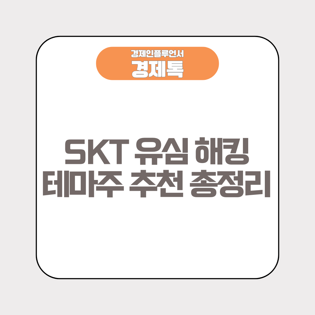 SKT 유심 해킹 테마주 추천 총정리