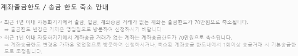 인출 한도, 송금 한도 축소 안내