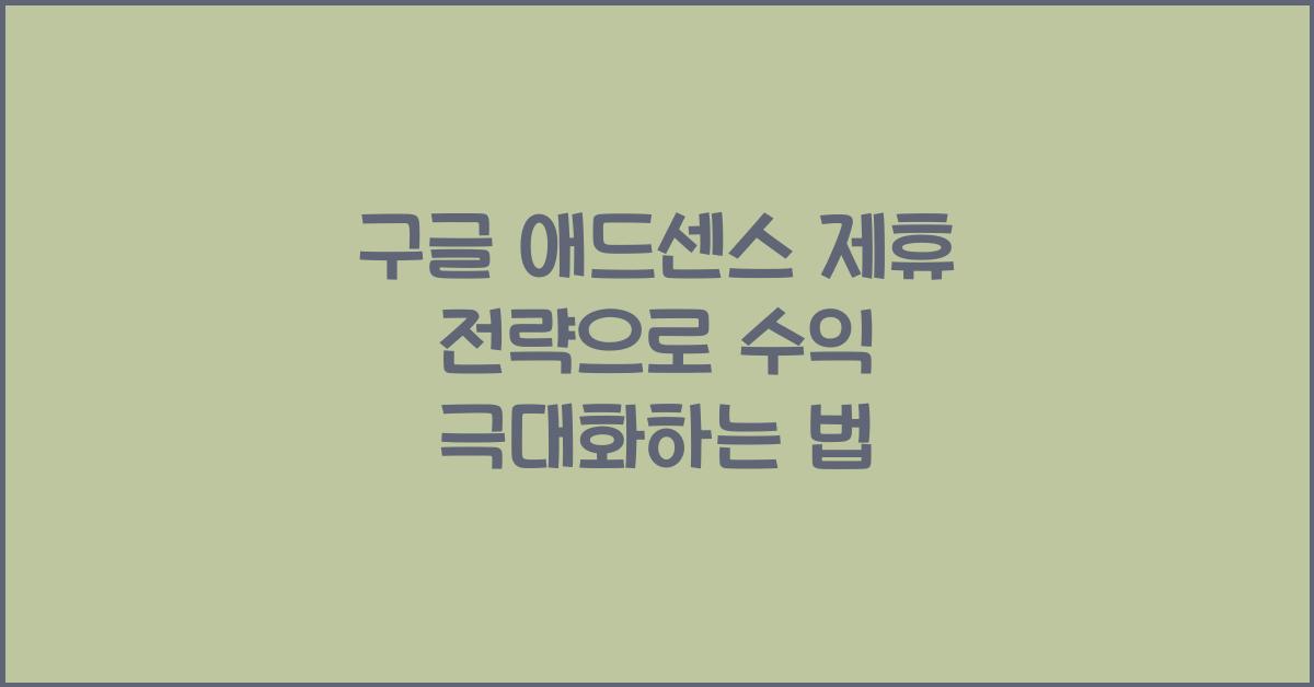 구글 애드센스 제휴 전략