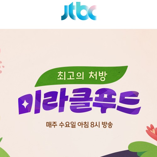 수요일 편성 건강 프로그램 최고의 처방 미라클푸드