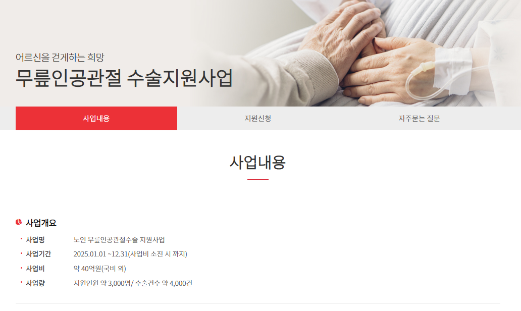 노인무릎인공관절수술지원