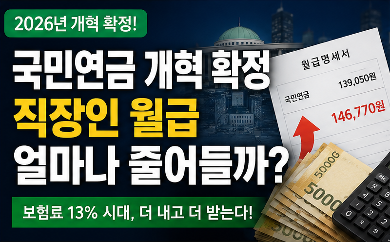 #국민연금개혁 #2026국민연금 #국민연금보험료율 #국민연금소득대체율 #직장인연금 #은퇴준비 #연금저축 #IRP #ISA #ETF투자 #노후준비
