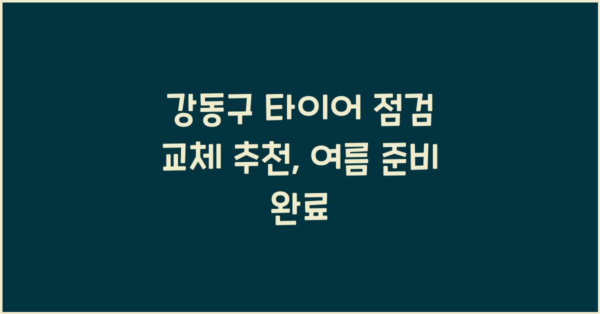 강동구 타이어 점검 교체 추천