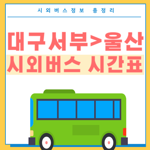 대구서부 울산 시외버스 시간표 썸네일