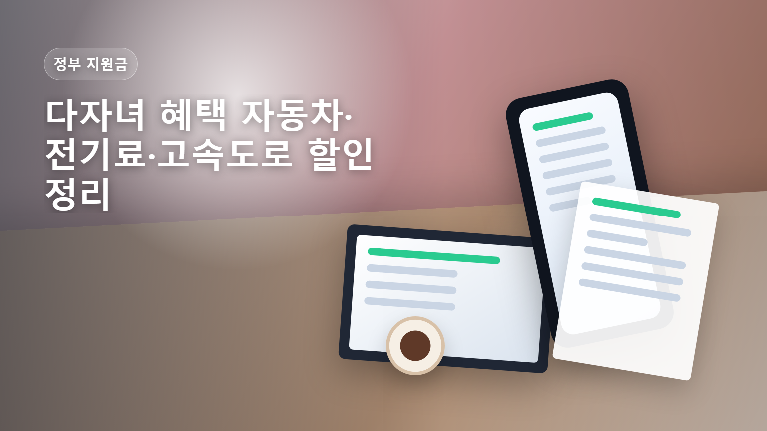 다자녀 가구 자동차&middot;전기료&middot;고속도로 할인 혜택을 안내하는 썸네일