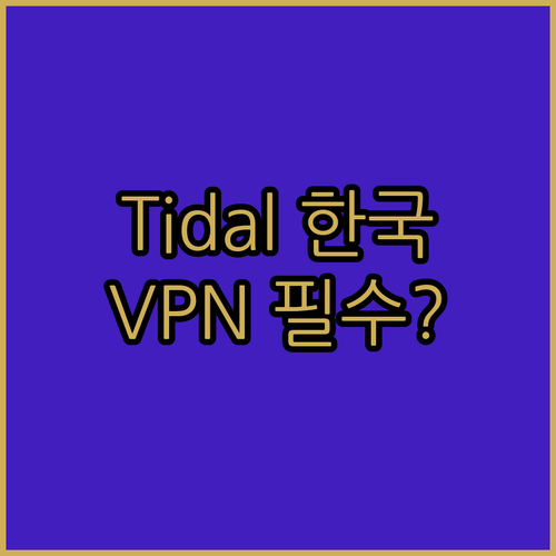 Tidal 한국에서 듣기 위한 VPN..