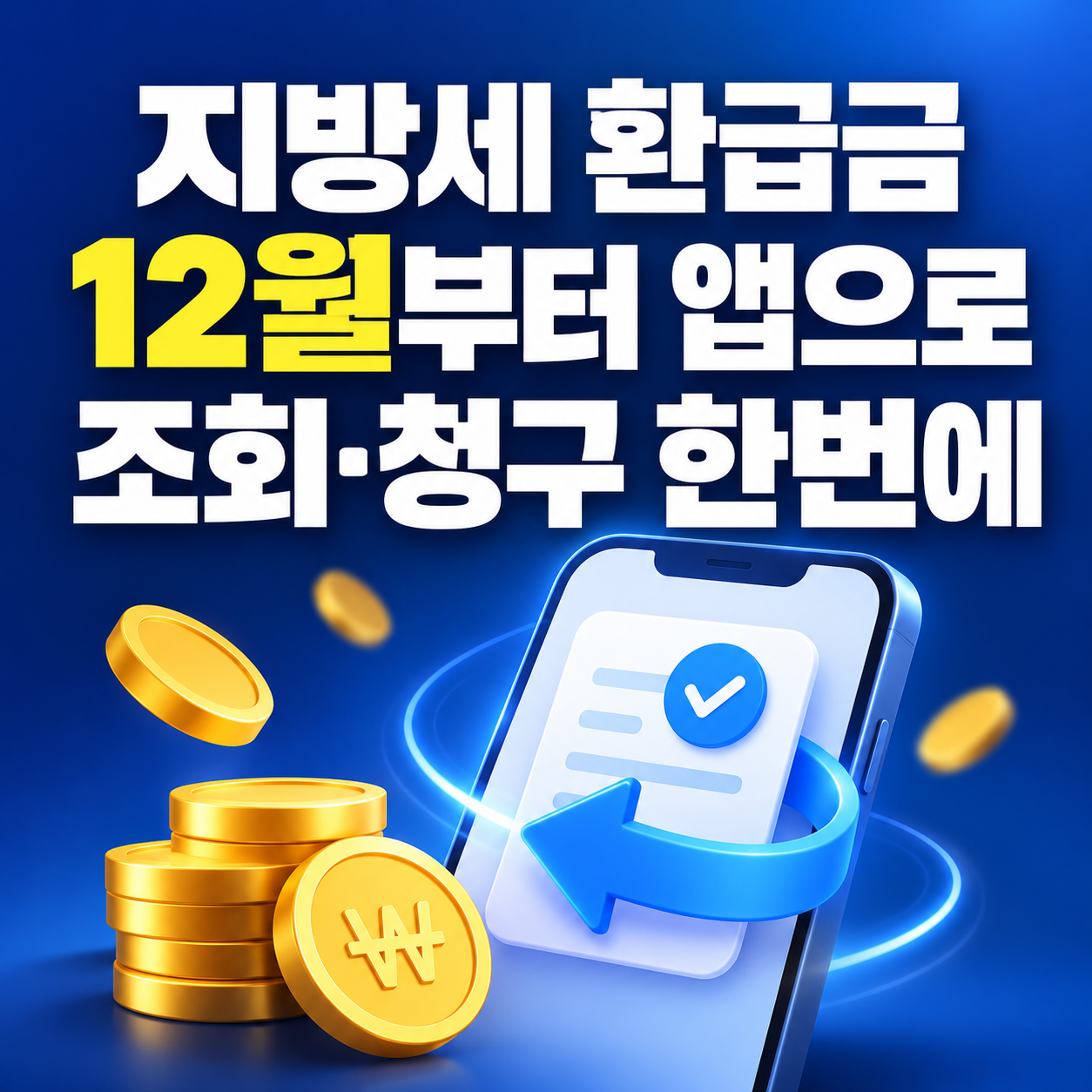 지방세 환급금 조회방법 바뀐다|12월부터 카카오·은행 앱에서 신청
