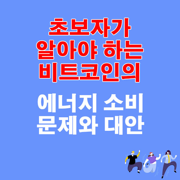 초보자가 알아야 하는 비트코인의 에너지 소비 문제와 대안