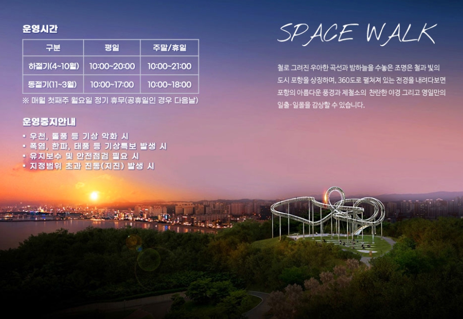 노을/명소/포항/핫플레이스/환호공원/스페이스/워크