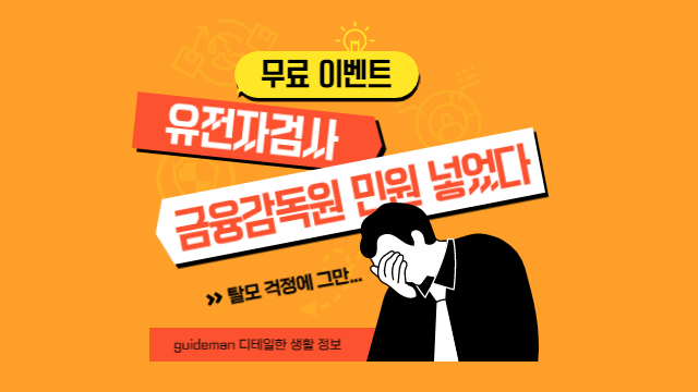 무료 유전자검사