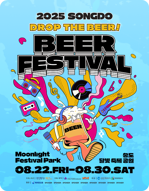 송도 맥주축제 (Songdo Beer Festival)