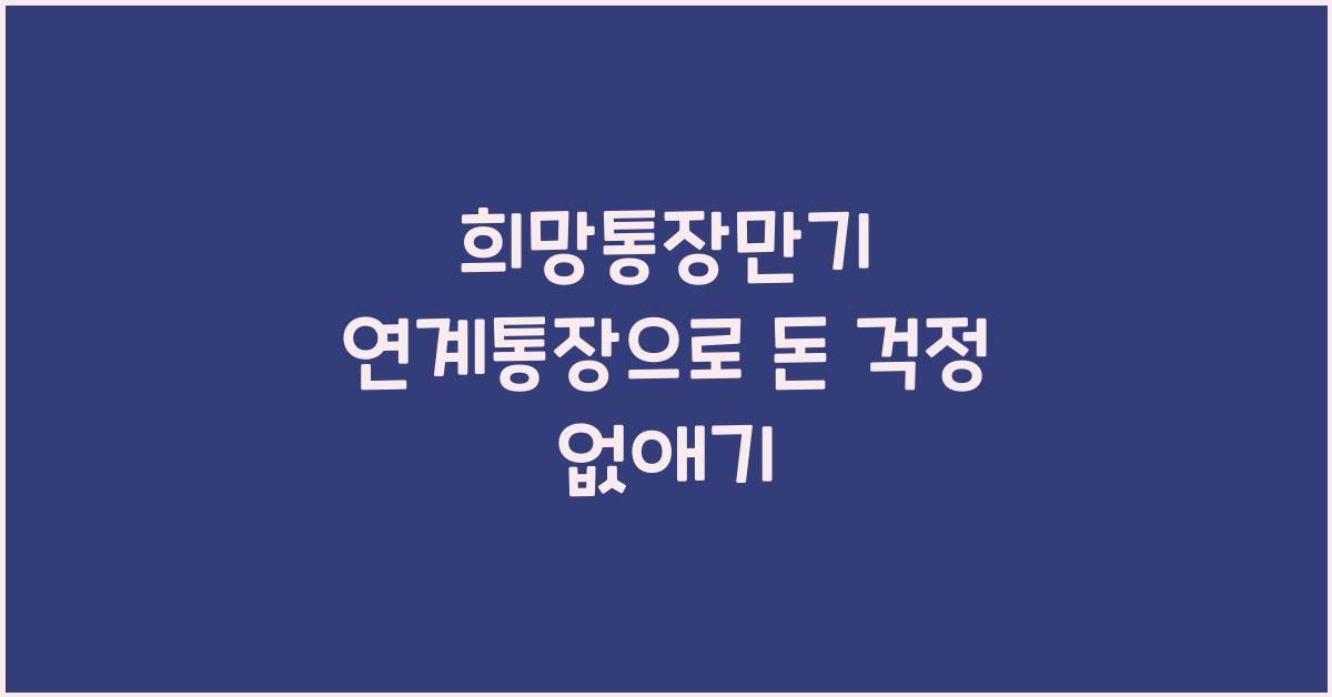 희망통장만기 연계통장