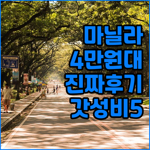 필리핀 마닐라 여행 4만원대 가성비 ..