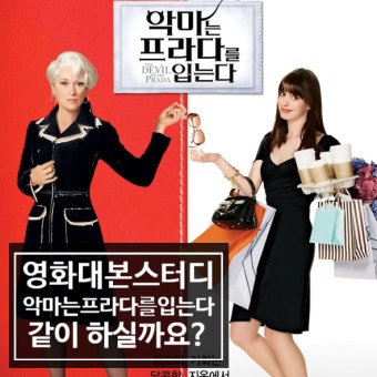 악마는 프라다를 입는다 포스터