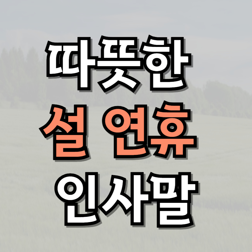 따뜻한 설 연휴 인사말