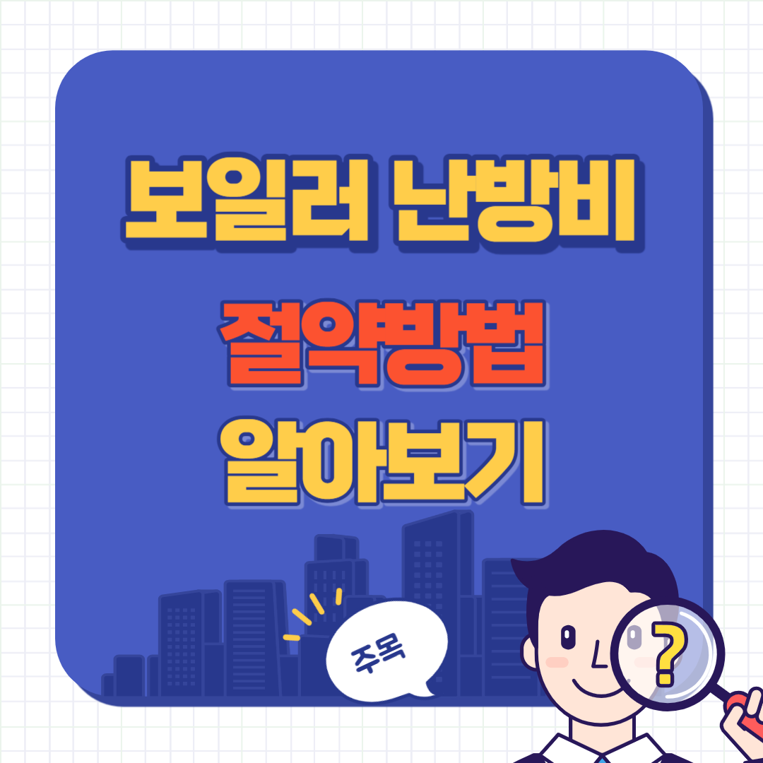 보일러 난방비 절약 방법