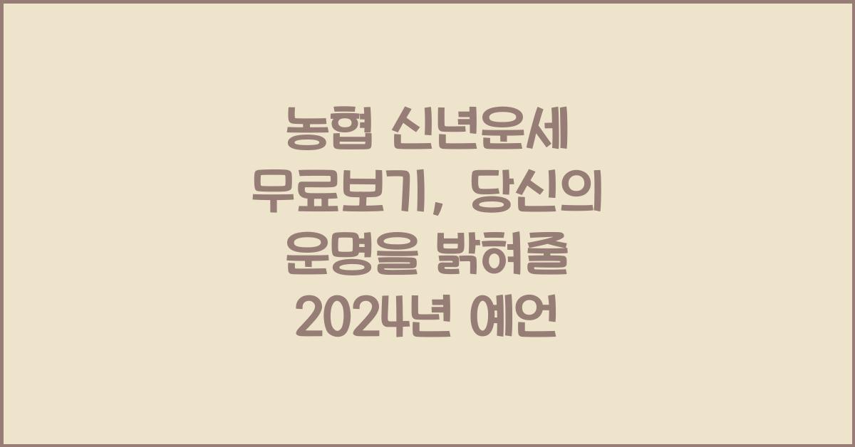 농협 신년운세 무료보기