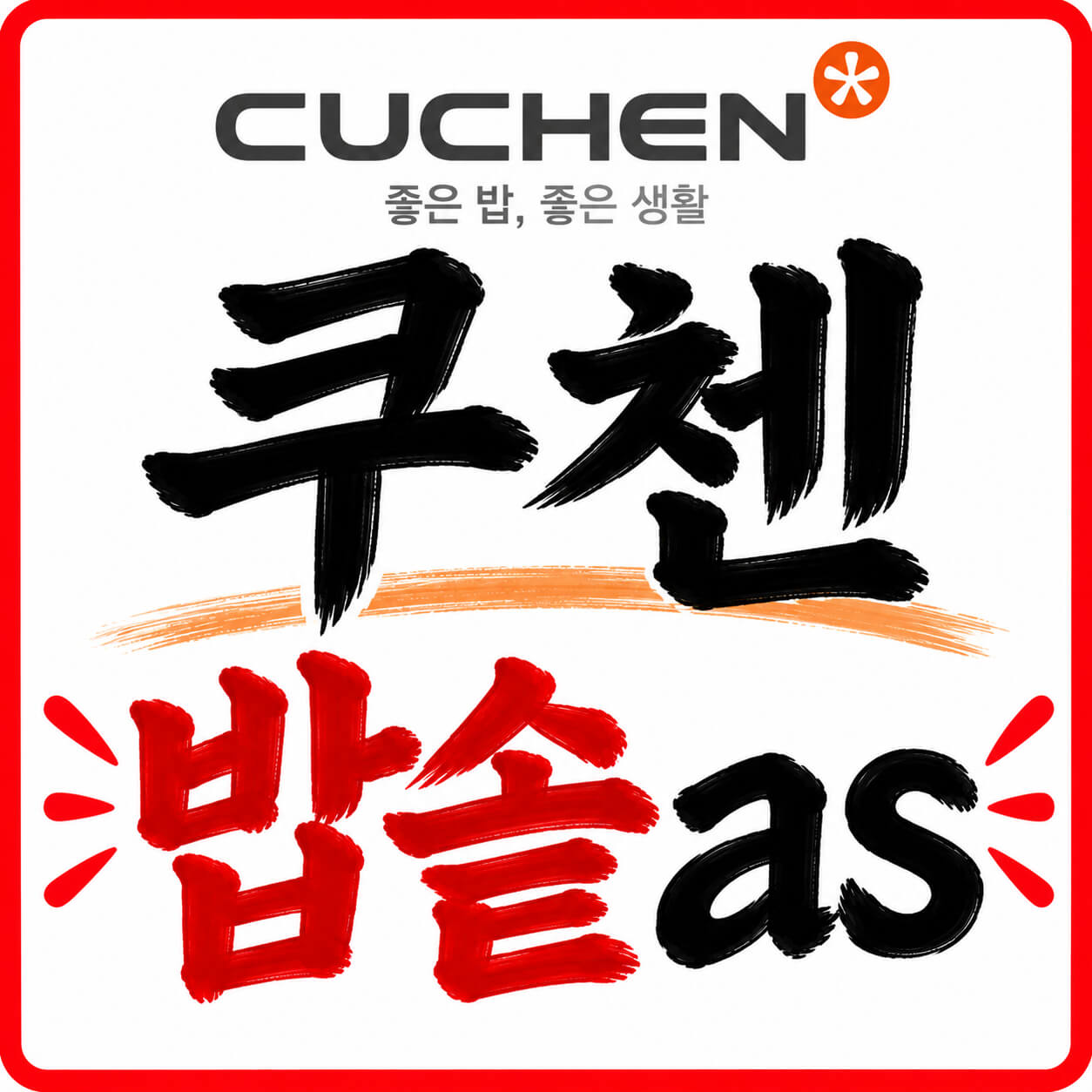 쿠첸 밥솥 as