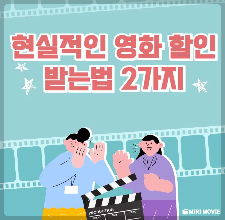 영화 할인 받는 2가지 방법