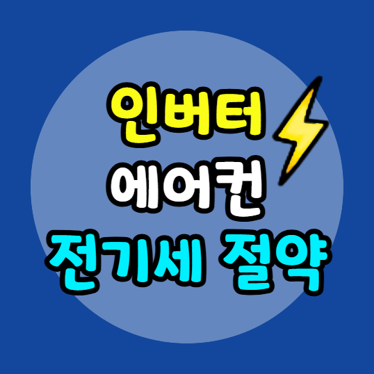 인버터 에어컨 전기세 절약
