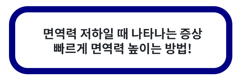 면역력 저하 증상 높이는 방법