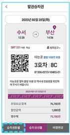 SRT 열차 승차권 환불 신청 방법